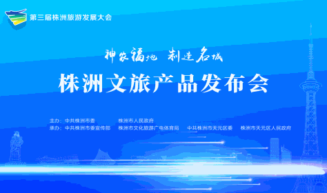 直播回放丨第三届株洲旅游发展大会——株洲文旅产品发布会