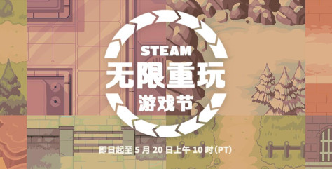 Steam“无限重玩游戏节”促销活动开启 5月20日截止！