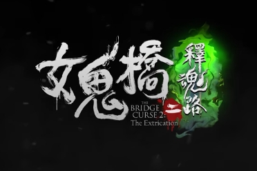 《女鬼桥2：释魂路》评测：大忍馆鬼楼的惊悚之夜