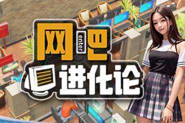 国产经营模拟《网吧进化论》正式上线Steam！首发52元