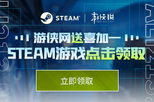 游侠网送喜加一 steam游戏点击领取