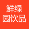 鲜绿园（深圳）饮品科技有限公司 logo