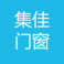 重庆集佳门窗有限公司 logo