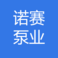 诺赛泵业重庆有限公司 logo