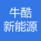 重庆牛酷新能源有限公司 logo