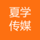 重庆夏学文化传媒有限公司 logo