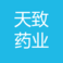 天致药业 logo