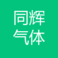 重庆同辉气体有限公司 logo