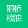 重庆丽桥粮油有限公司 logo