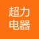 重庆超力电器有限责任公司 logo