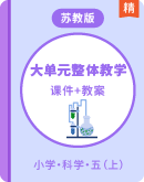  【大单元整体教学】苏教版（2017秋）科学五年级上册 单元整体设计+课时课件+课时教案