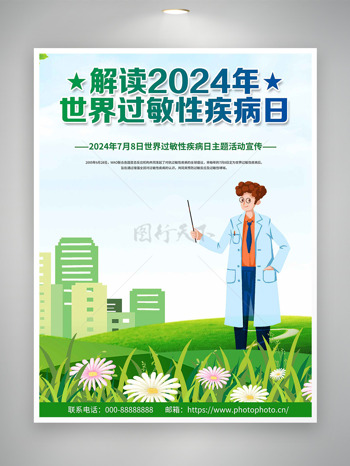 解读2024年世界过敏性疾病日宣传海报