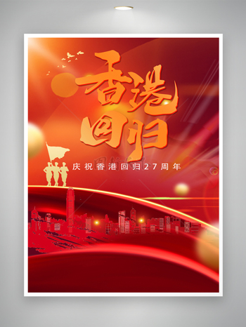 庆祝中国香港回归二十七周年海报