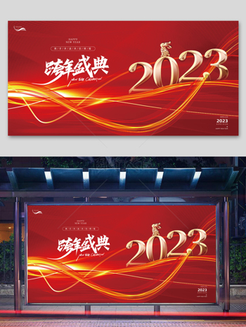 2023跨年盛典展板