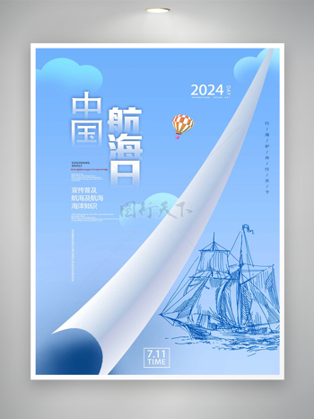 2024中国航海日节日宣传创意海报