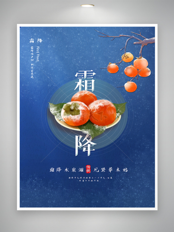 蓝色背景霜降节气手绘柿子创意海报