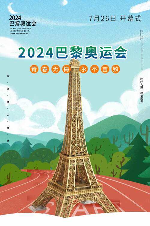 2024巴黎奥运会青春无悔永不言败宣传海报