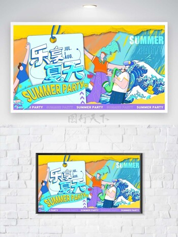 乐享夏天缤纷创意扁平插画展板下载