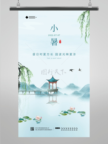 小暑海报