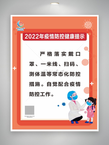 疫情 戴口罩 测体温 温馨提示牌 