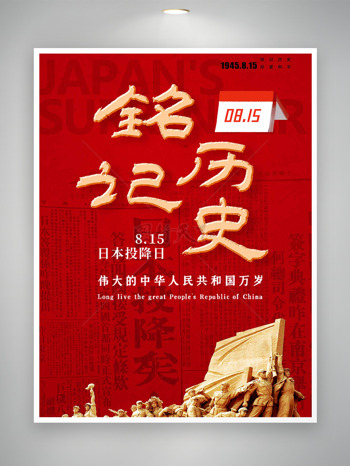 铭记历史8月15日日本投降纪念日海报
