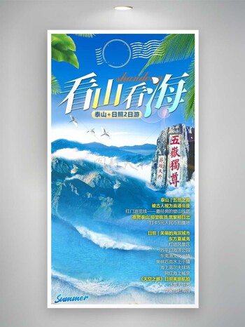 看山看海云雾缭绕山东文旅宣传海报