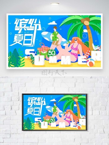 缤纷夏日海边沙滩扁平插画展板素材