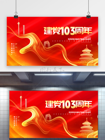 共筑中国梦庆祝103周年建党节展板