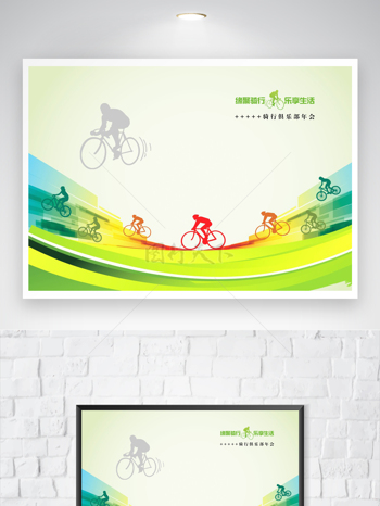 绿色环保健身骑行俱乐部海报