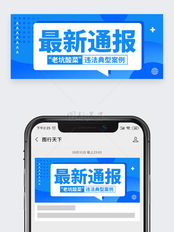 最新通报新闻事件违法案例公众号封面