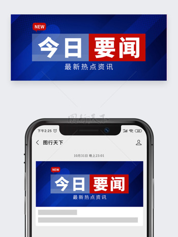 今日要闻新闻事件公众号封面