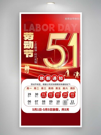 劳动节快乐51放假通知海报模版