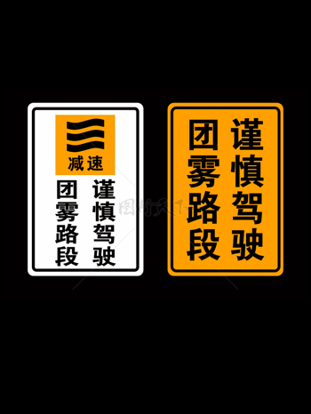 团雾路段 谨慎驾驶