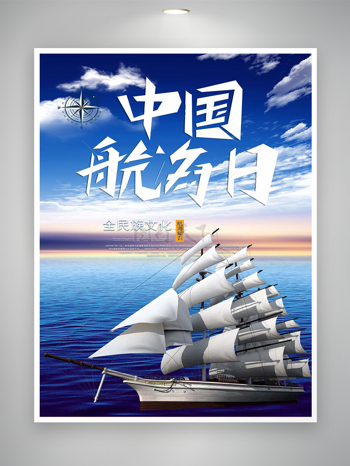中国航海日公益节日宣传简约海报