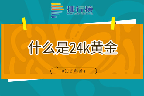 什么是24k黄金