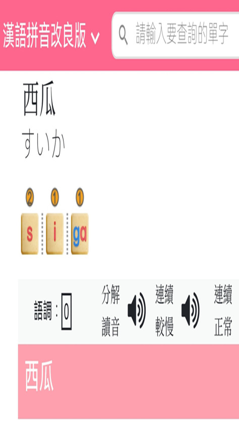 日语拼音熊音标查询软件最新版截图2: