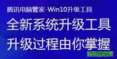 电脑管家win10升级工具好用吗[图]