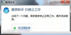 电脑爱思助手打不开怎么办 爱思助手刷机停止操作解决办法[图]