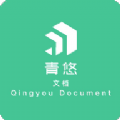 青悠文档app