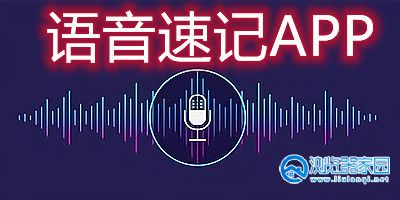 语音速记软件有哪些-语音速记软件哪个好-语音速记软件排行