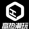 高热潮玩app