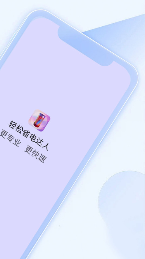 轻松省电达人app图1