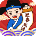 迎春成语app手机版 v2.2.9.2