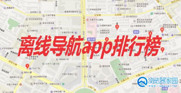 离线地图导航软件哪个好-离线地图app-最好用的离线地图导航软件