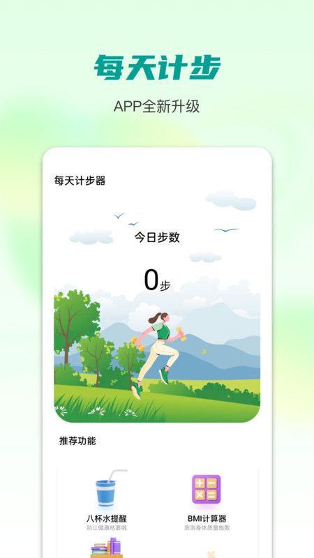 每天计步器app安卓手机版图片1