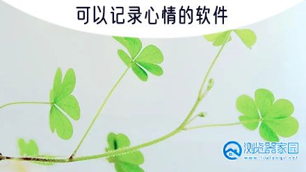 记载心情的软件有哪些-记载心情的软件叫什么-记载心情的软件下载