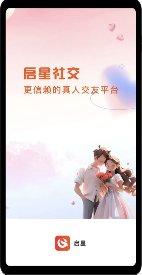 启星社交app免费版图片1