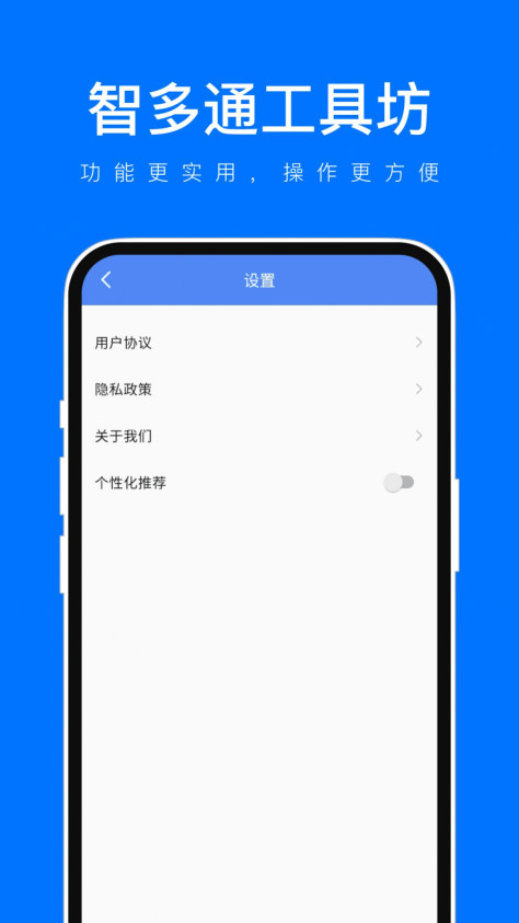 智多通工具坊app图3