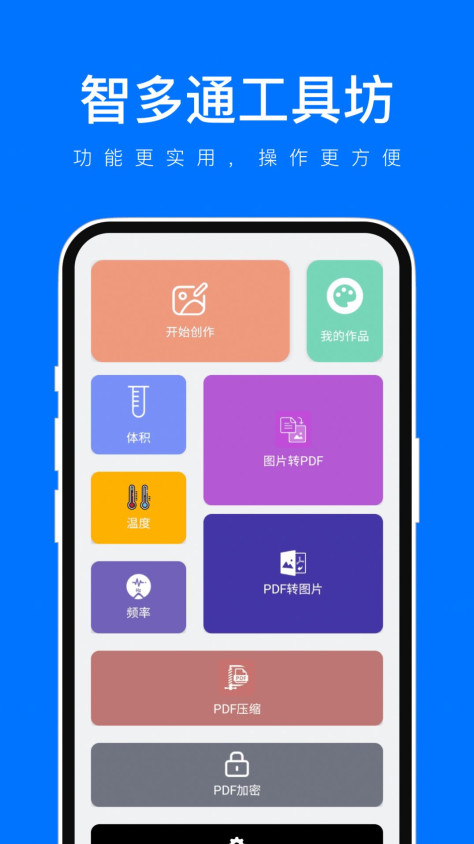 智多通工具坊app图2