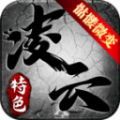 凌云传奇骷髅微变手游官方正版 v4.4.8